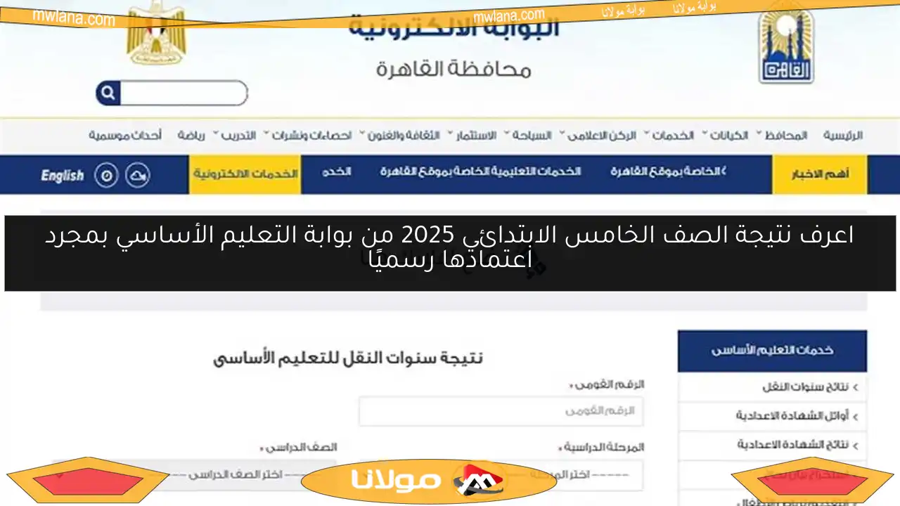 اعرف نتيجة الصف الخامس الابتدائي 2025 من بوابة التعليم الأساسي بمجرد اعتمادها رسميًا
