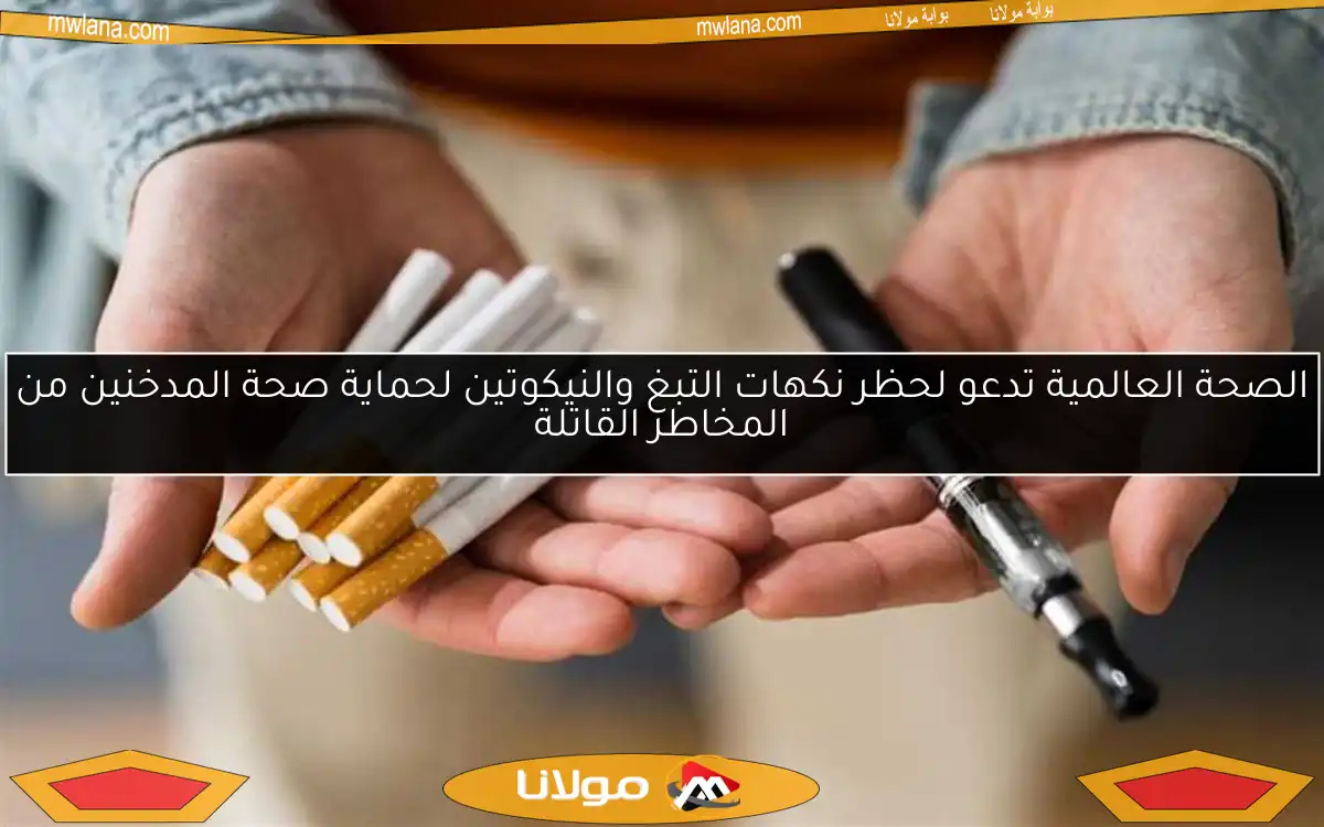 الصحة العالمية تدعو لحظر نكهات التبغ والنيكوتين لحماية صحة المدخنين من المخاطر القاتلة