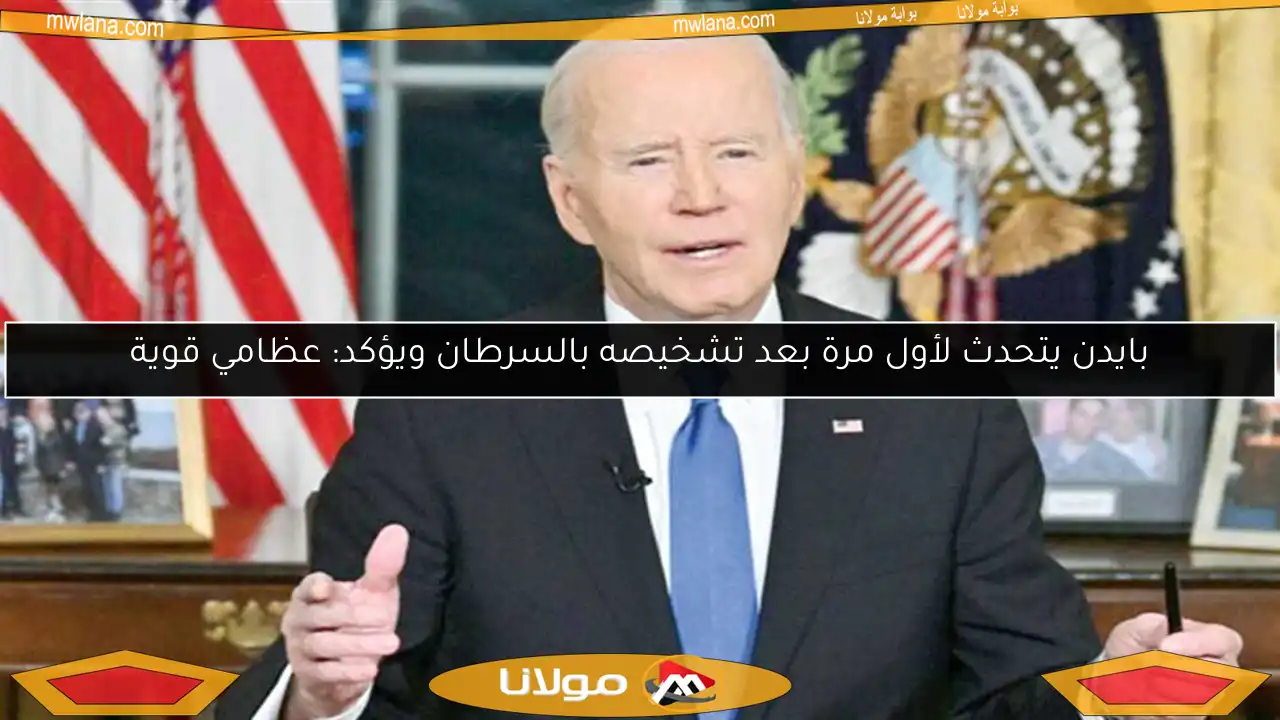 بايدن يتحدث لأول مرة بعد تشخيصه بالسرطان ويؤكد: عظامي قوية