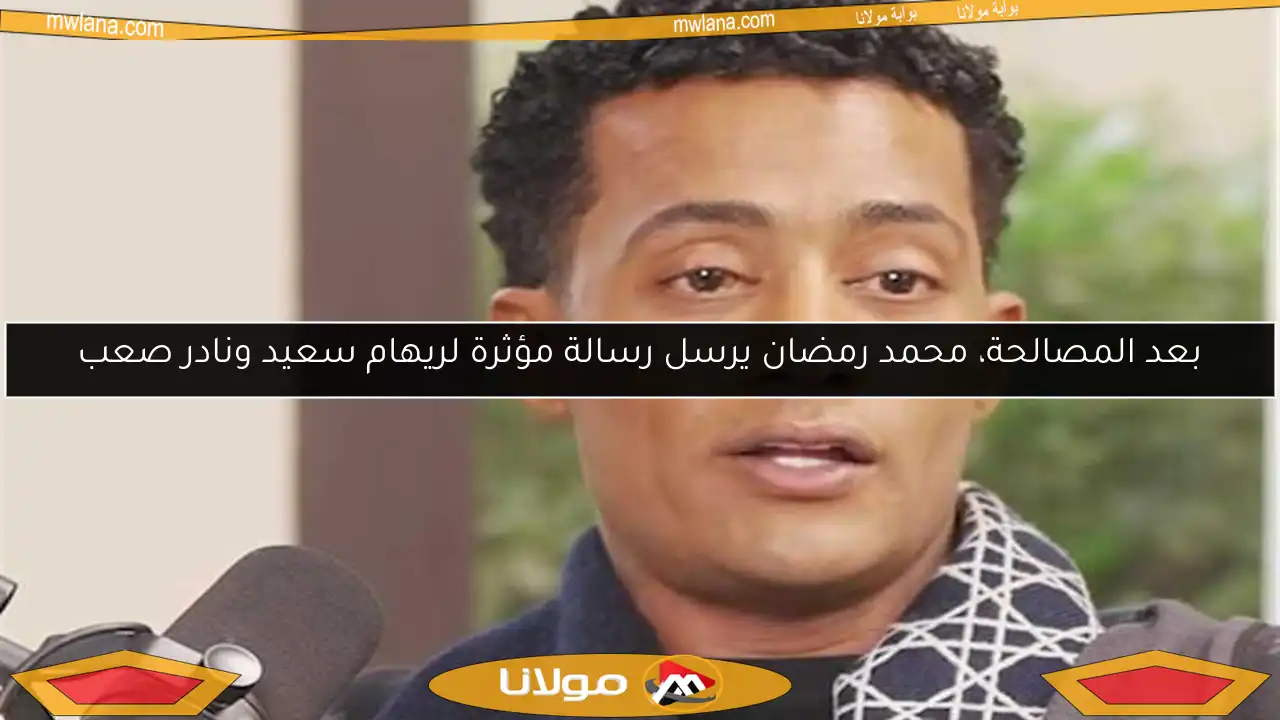 بعد المصالحة، محمد رمضان يرسل رسالة مؤثرة لريهام سعيد ونادر صعب