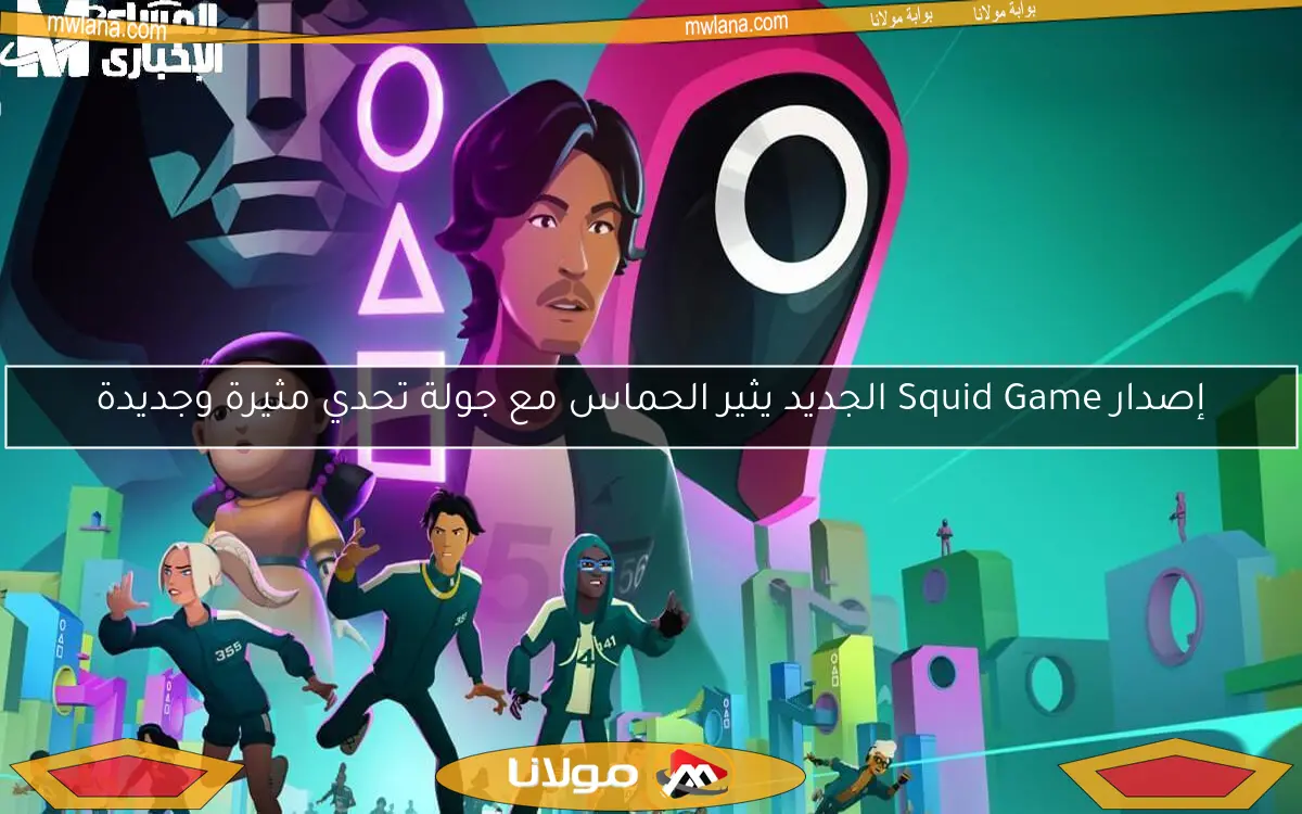 إصدار Squid Game الجديد يثير الحماس مع جولة تحدي مثيرة وجديدة