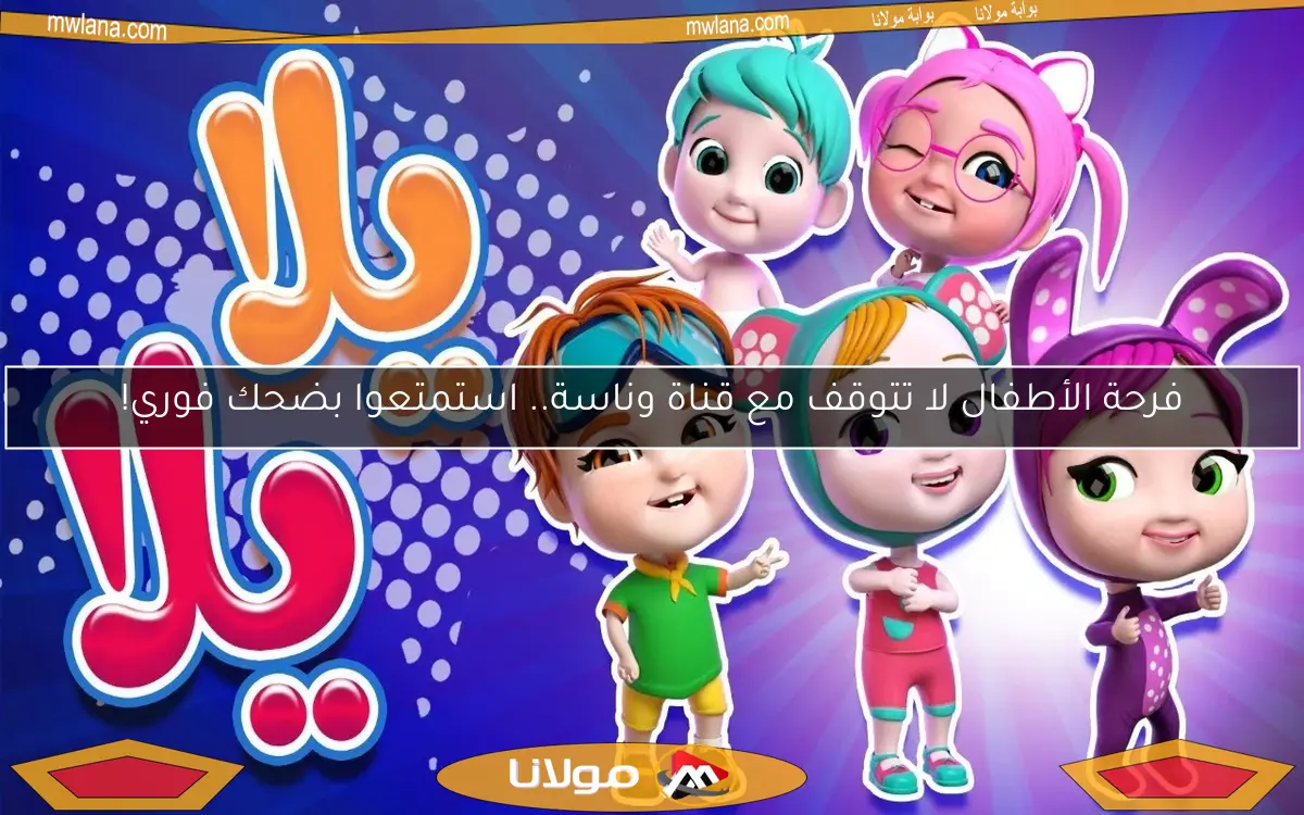 فرحة الأطفال لا تتوقف مع قناة وناسة.. استمتعوا بضحك فوري!
