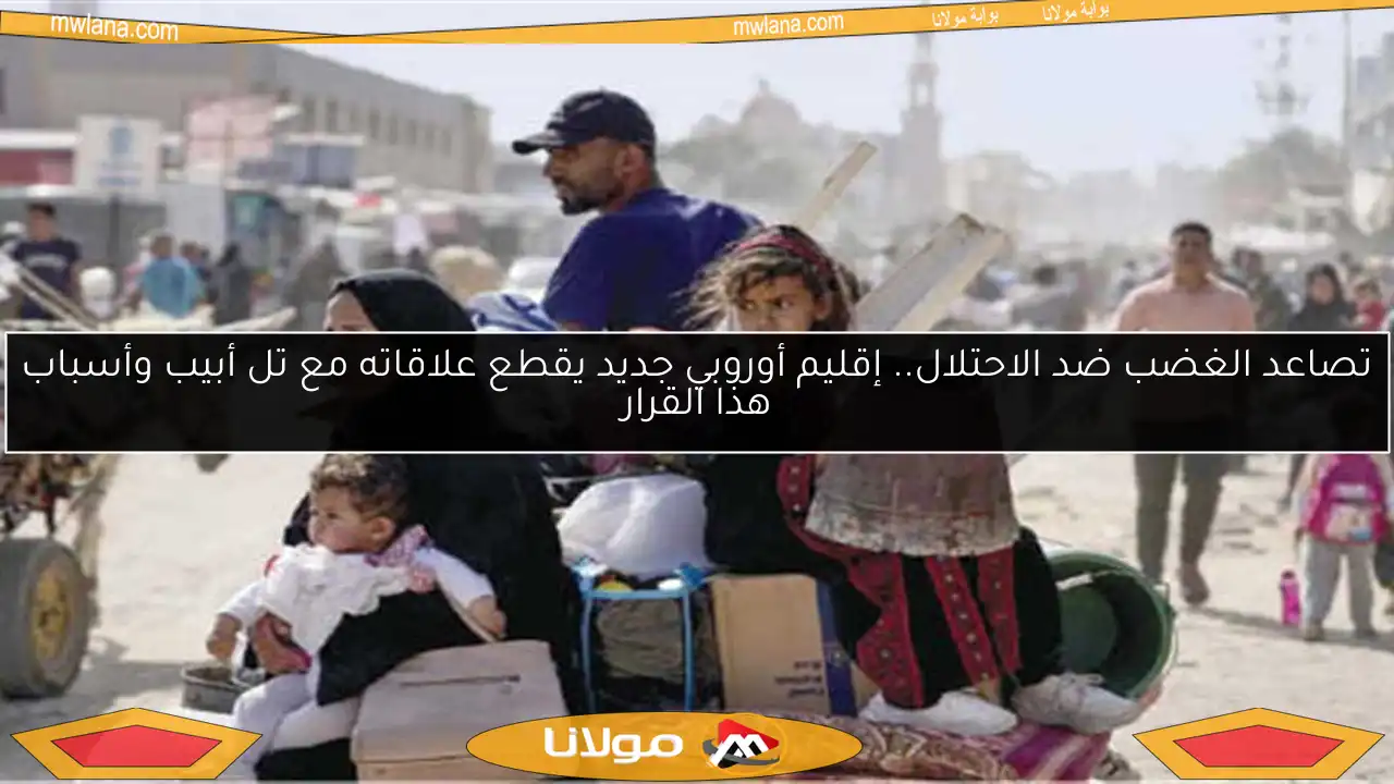 تصاعد الغضب ضد الاحتلال.. إقليم أوروبي جديد يقطع علاقاته مع تل أبيب وأسباب هذا القرار