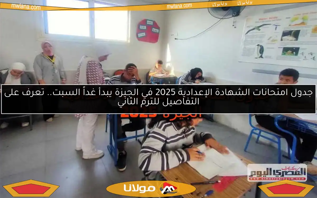 جدول امتحانات الشهادة الإعدادية 2025 في الجيزة يبدأ غداً السبت.. تعرف على التفاصيل للترم الثاني