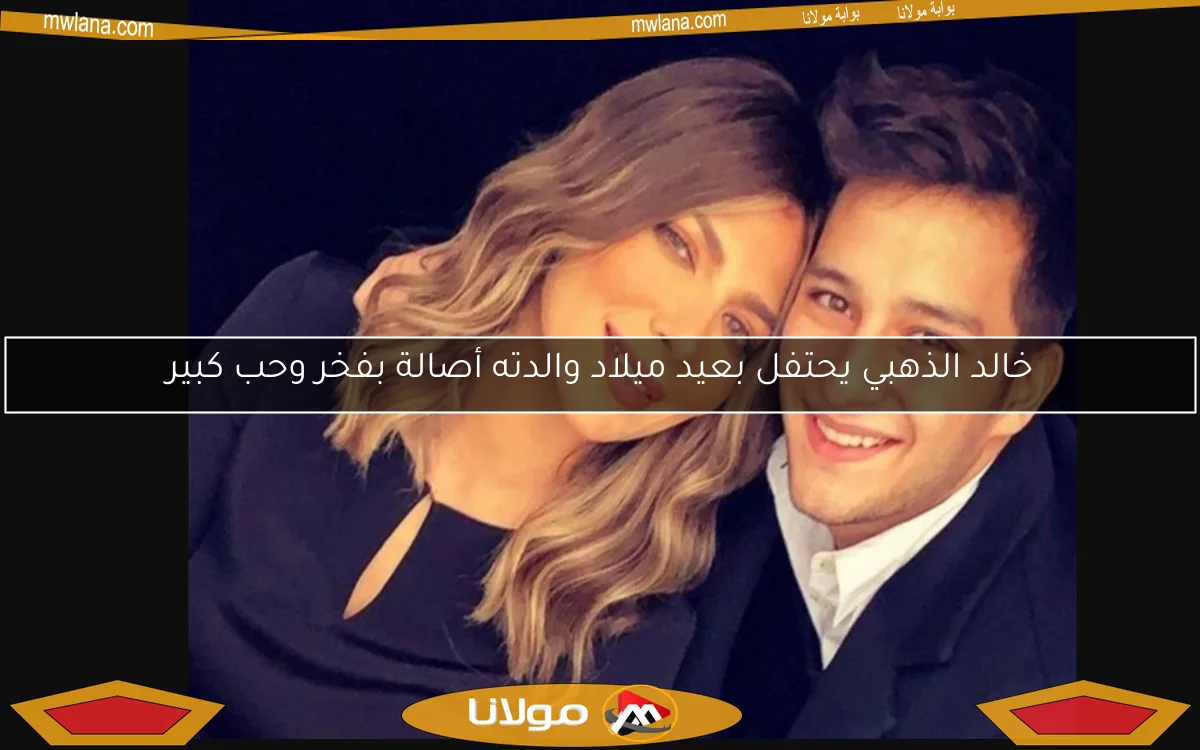 خالد الذهبي يحتفل بعيد ميلاد والدته أصالة بفخر وحب كبير
