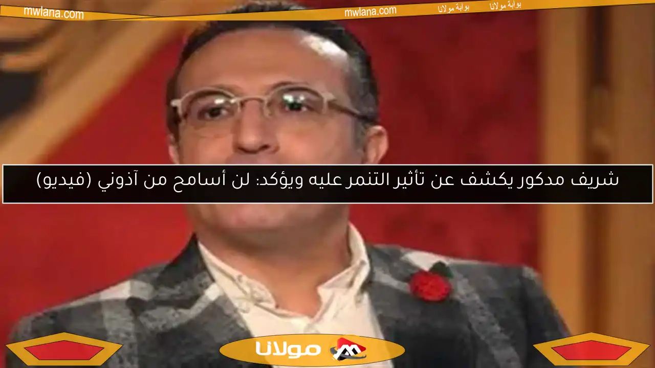 شريف مدكور يكشف عن تأثير التنمر عليه ويؤكد: لن أسامح من آذوني (فيديو)