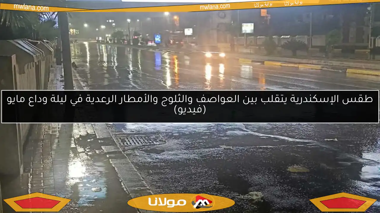 طقس الإسكندرية يتقلب بين العواصف والثلوج والأمطار الرعدية في ليلة وداع مايو (فيديو)