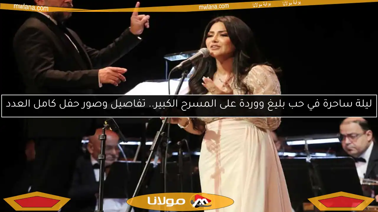 ليلة ساحرة في حب بليغ ووردة على المسرح الكبير.. تفاصيل وصور حفل كامل العدد