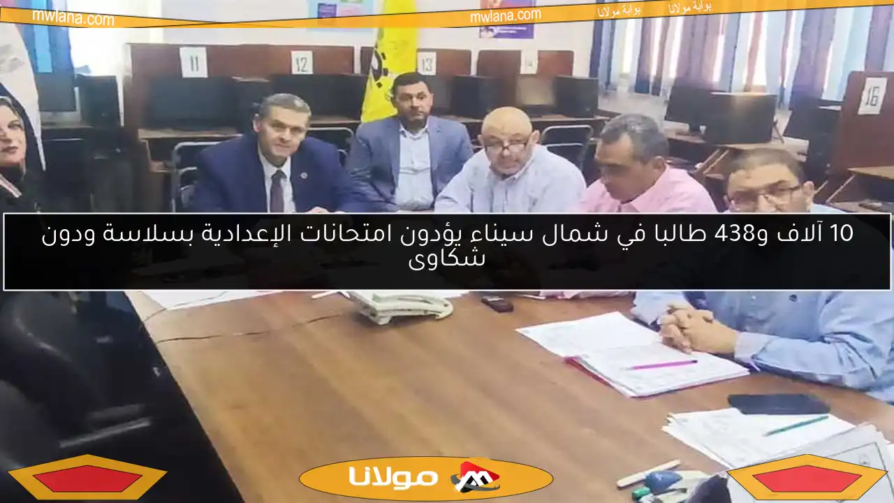 10 آلاف و438 طالبا في شمال سيناء يؤدون امتحانات الإعدادية بسلاسة ودون شكاوى
