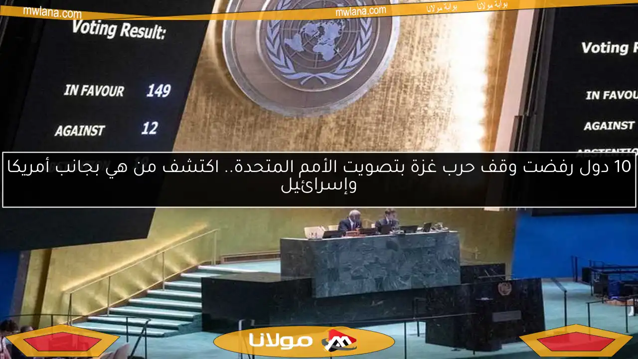 10 دول رفضت وقف حرب غزة بتصويت الأمم المتحدة.. اكتشف من هي بجانب أمريكا وإسرائيل