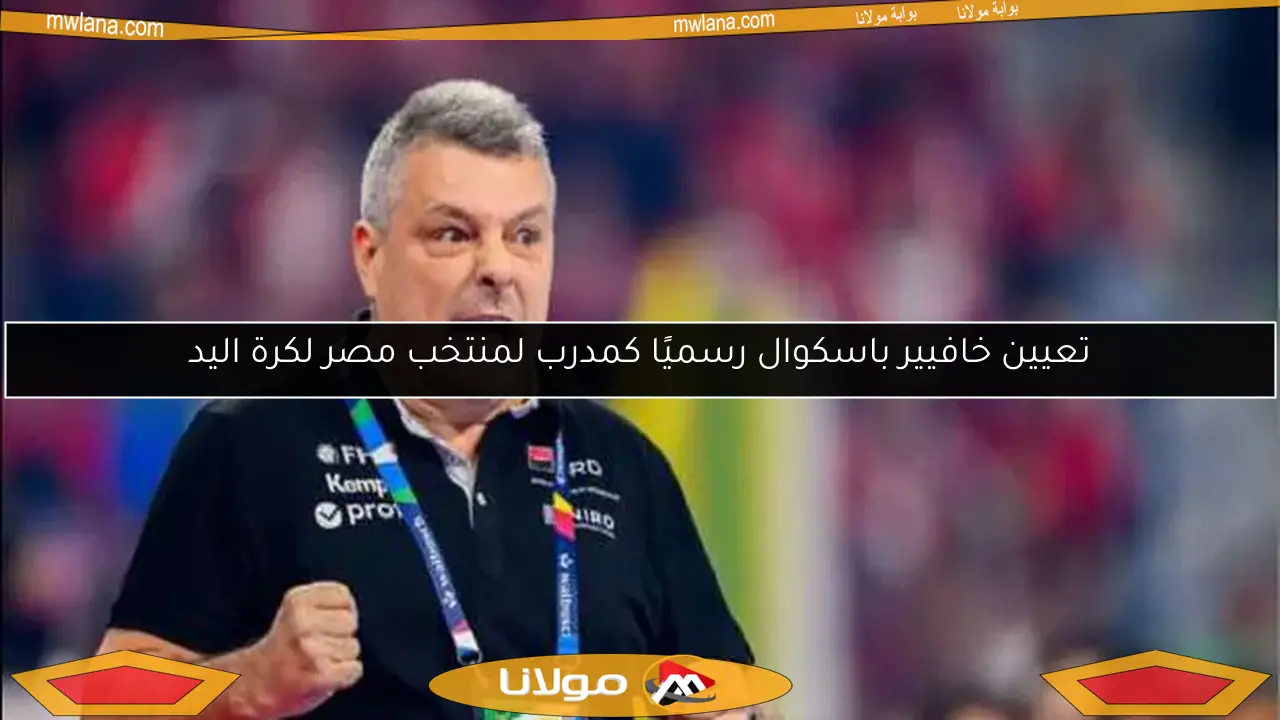 تعيين خافيير باسكوال رسميًا كمدرب لمنتخب مصر لكرة اليد