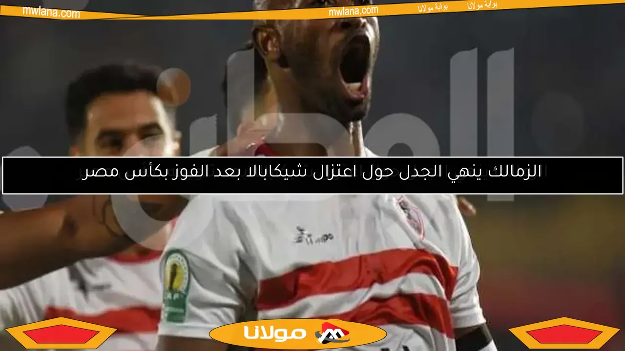 الزمالك ينهي الجدل حول اعتزال شيكابالا بعد تتويجه بكأس مصر