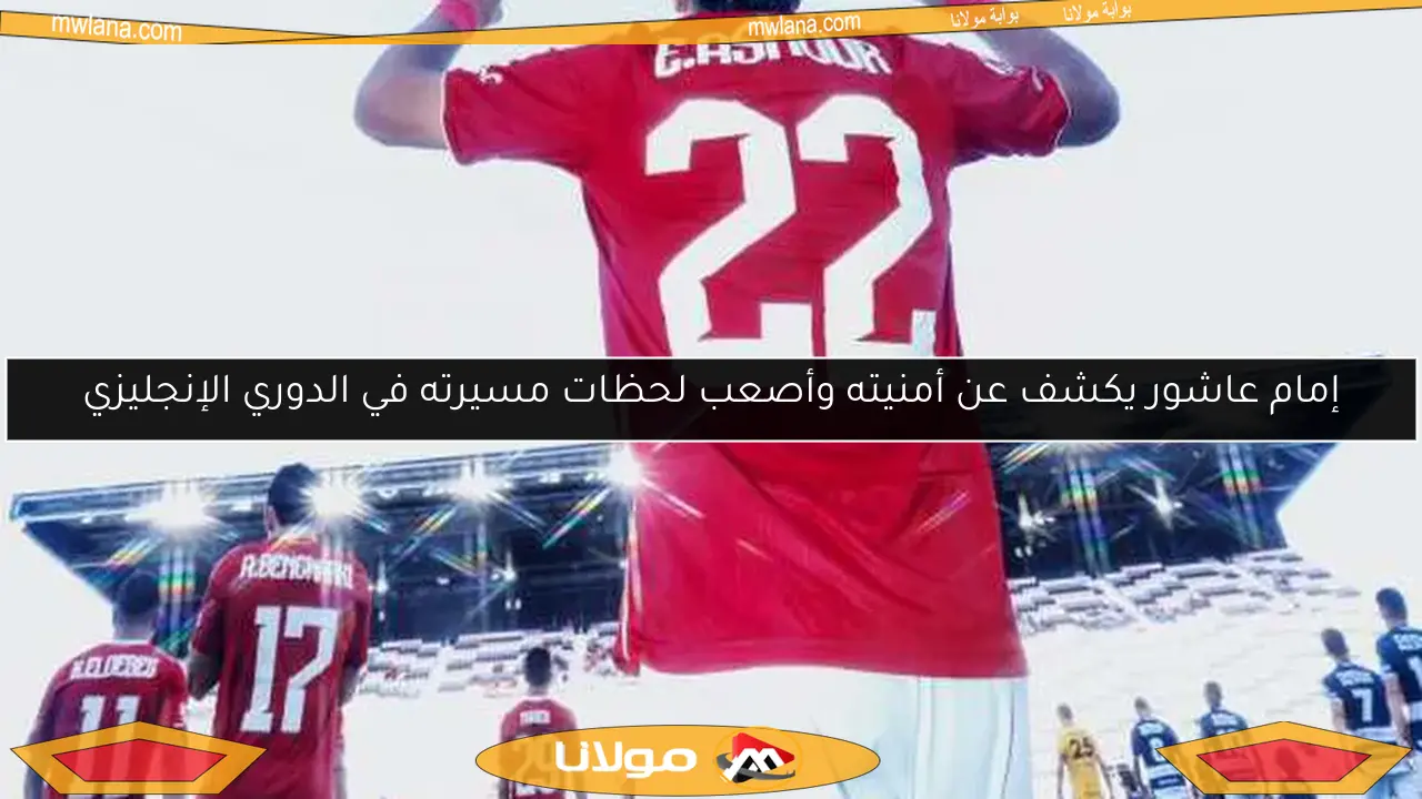 إمام عاشور يكشف عن أمنيته وأصعب لحظات مسيرته في الدوري الإنجليزي