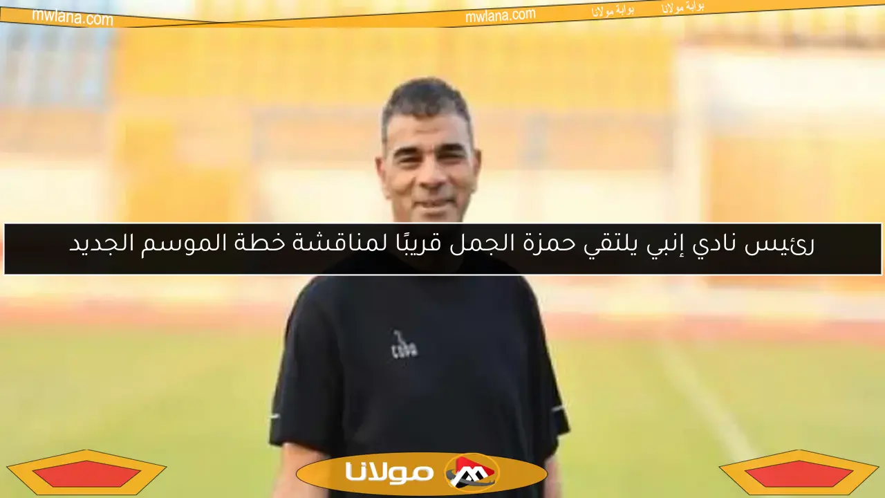 رئيس نادي إنبي يلتقي حمزة الجمل قريبًا لمناقشة خطة الموسم الجديد