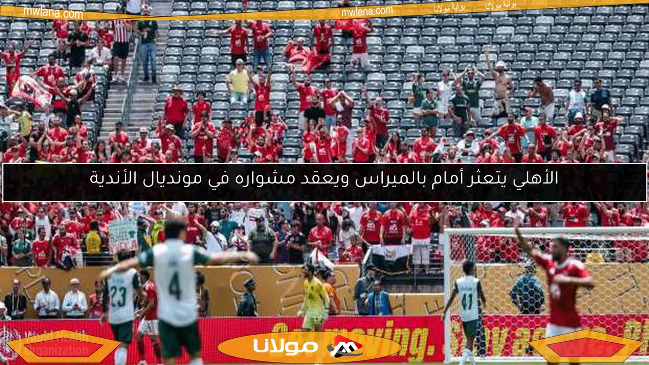الأهلي يتعثر أمام بالميراس ويعقد مشواره في مونديال الأندية