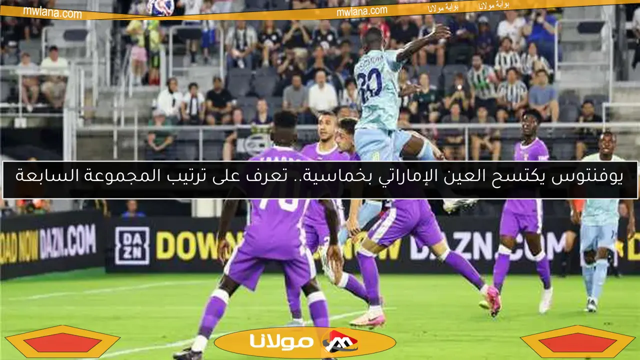 يوفنتوس يكتسح العين الإماراتي بخماسية.. تعرف على ترتيب المجموعة السابعة