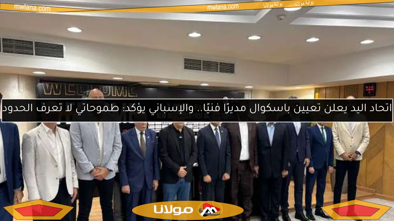 اتحاد اليد يعلن تعيين باسكوال مديرًا فنيًا.. والإسباني يؤكد: طموحاتي لا تعرف الحدود