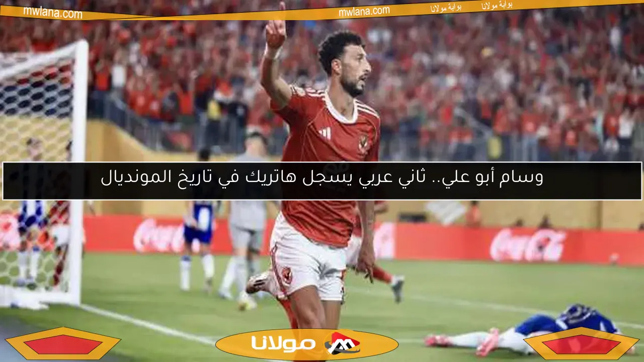 وسام أبو علي.. ثاني عربي يسجل هاتريك في تاريخ المونديال