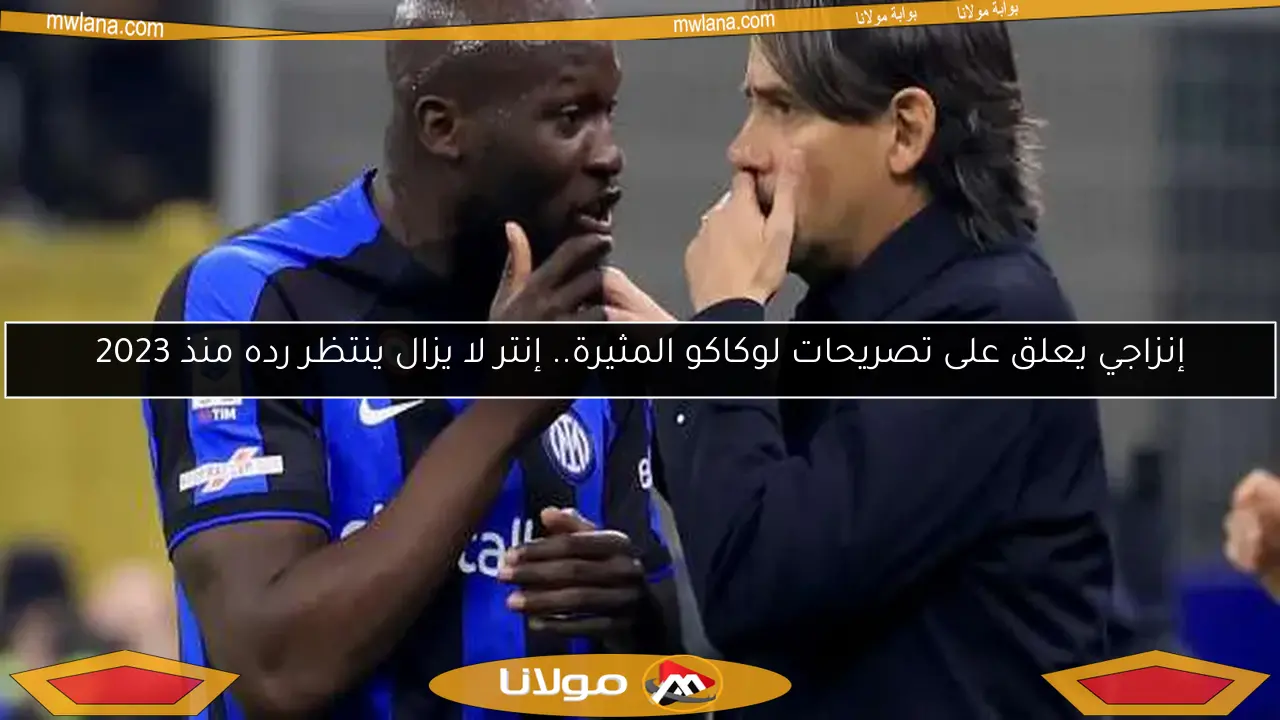 إنزاجي يعلق على تصريحات لوكاكو المثيرة.. إنتر لا يزال ينتظر رده منذ 2023