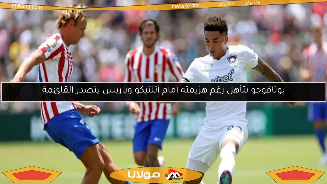 باريس يتصدر وأتلتيكو يودع مونديال الأندية رغم الانتصار