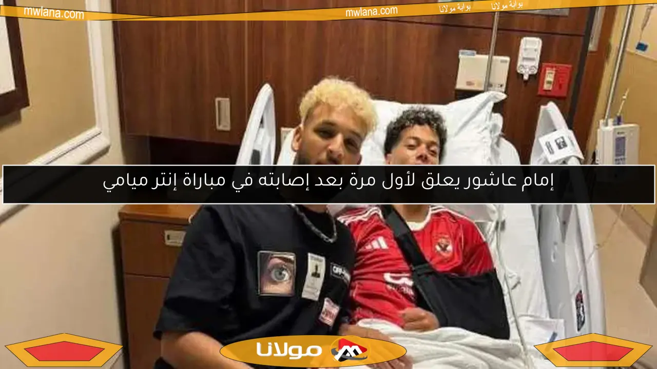 إمام عاشور يعلق لأول مرة بعد إصابته في مباراة إنتر ميامي
