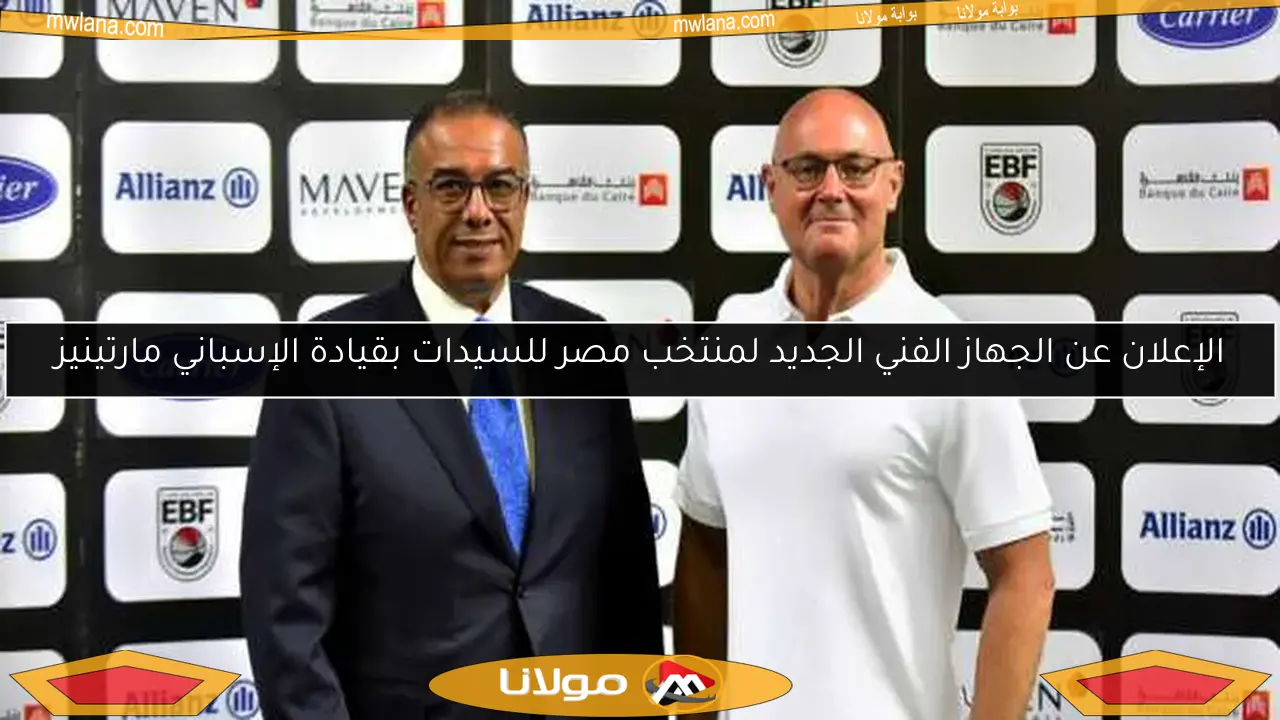 الإعلان عن الجهاز الفني الجديد لمنتخب مصر للسيدات بقيادة الإسباني مارتينيز
