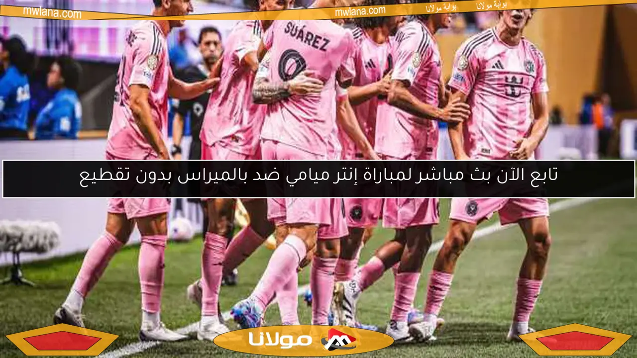 تابع الآن بث مباشر لمباراة إنتر ميامي ضد بالميراس بدون تقطيع