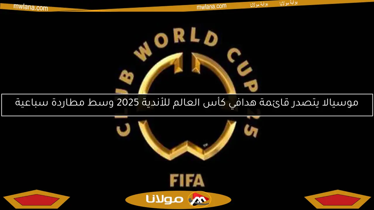 موسيالا يتصدر قائمة هدافي كأس العالم للأندية 2025 وسط مطاردة سباعية