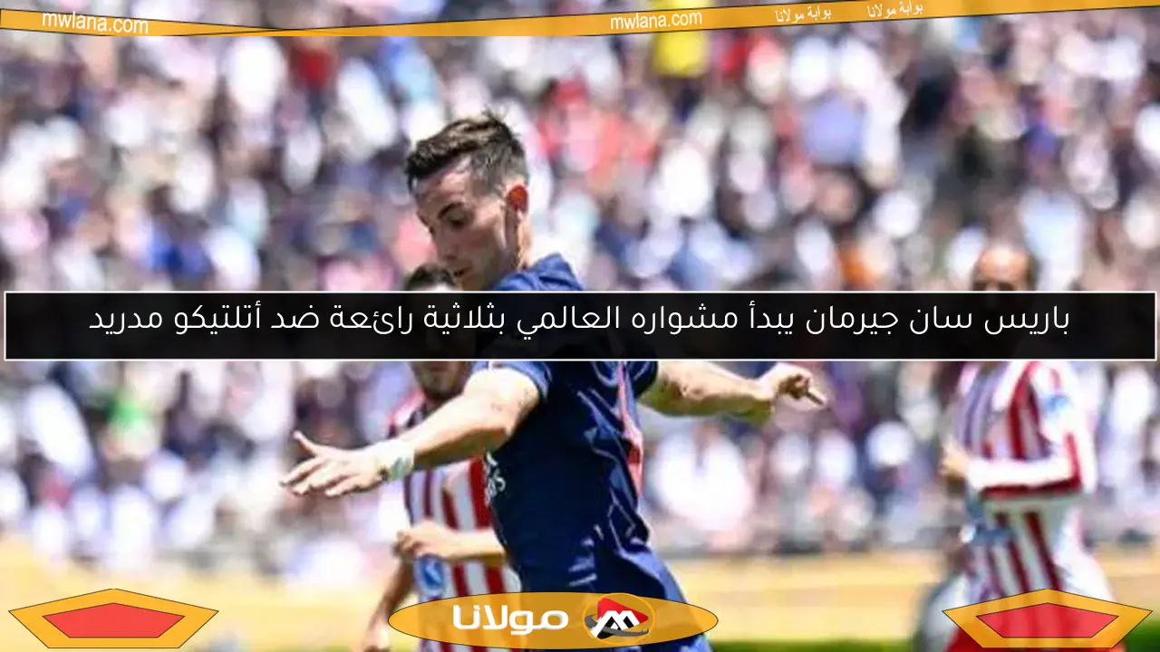 باريس سان جيرمان يبدأ مشواره العالمي بثلاثية رائعة ضد أتلتيكو مدريد