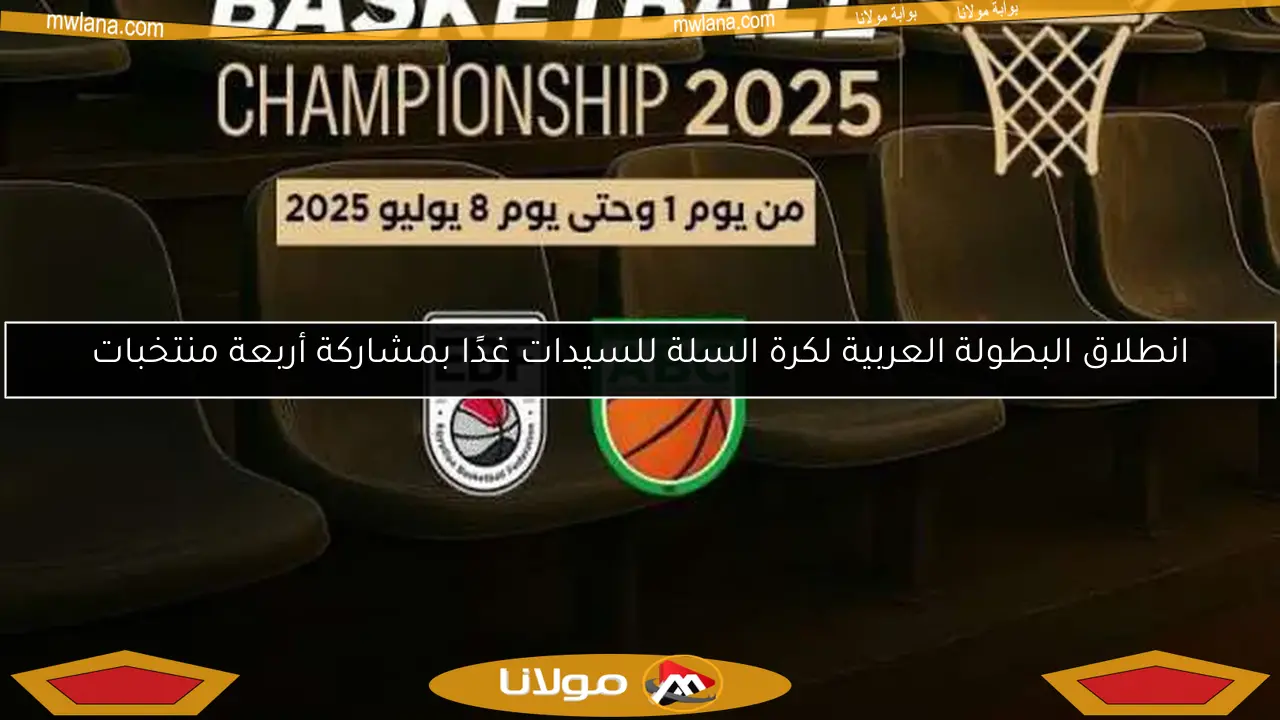 انطلاق البطولة العربية لكرة السلة للسيدات غدًا بمشاركة أربعة منتخبات