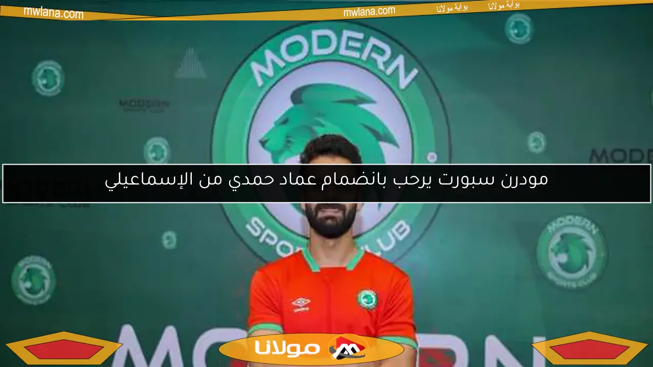 مودرن سبورت يرحب بانضمام عماد حمدي من الإسماعيلي