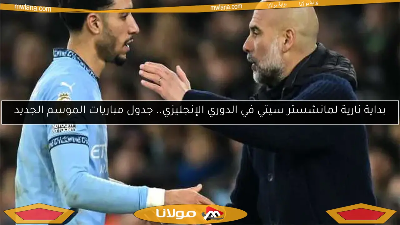 بداية نارية لمانشستر سيتي في الدوري الإنجليزي.. جدول مباريات الموسم الجديد