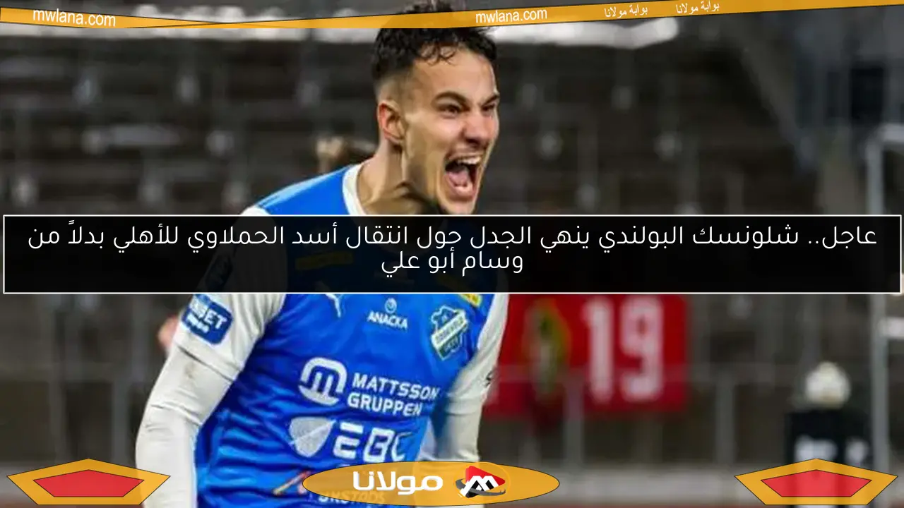 أسد الحملاوي يترك معسكر شلاسك البولندي.. والنادي يصدر بيانًا حازمًا