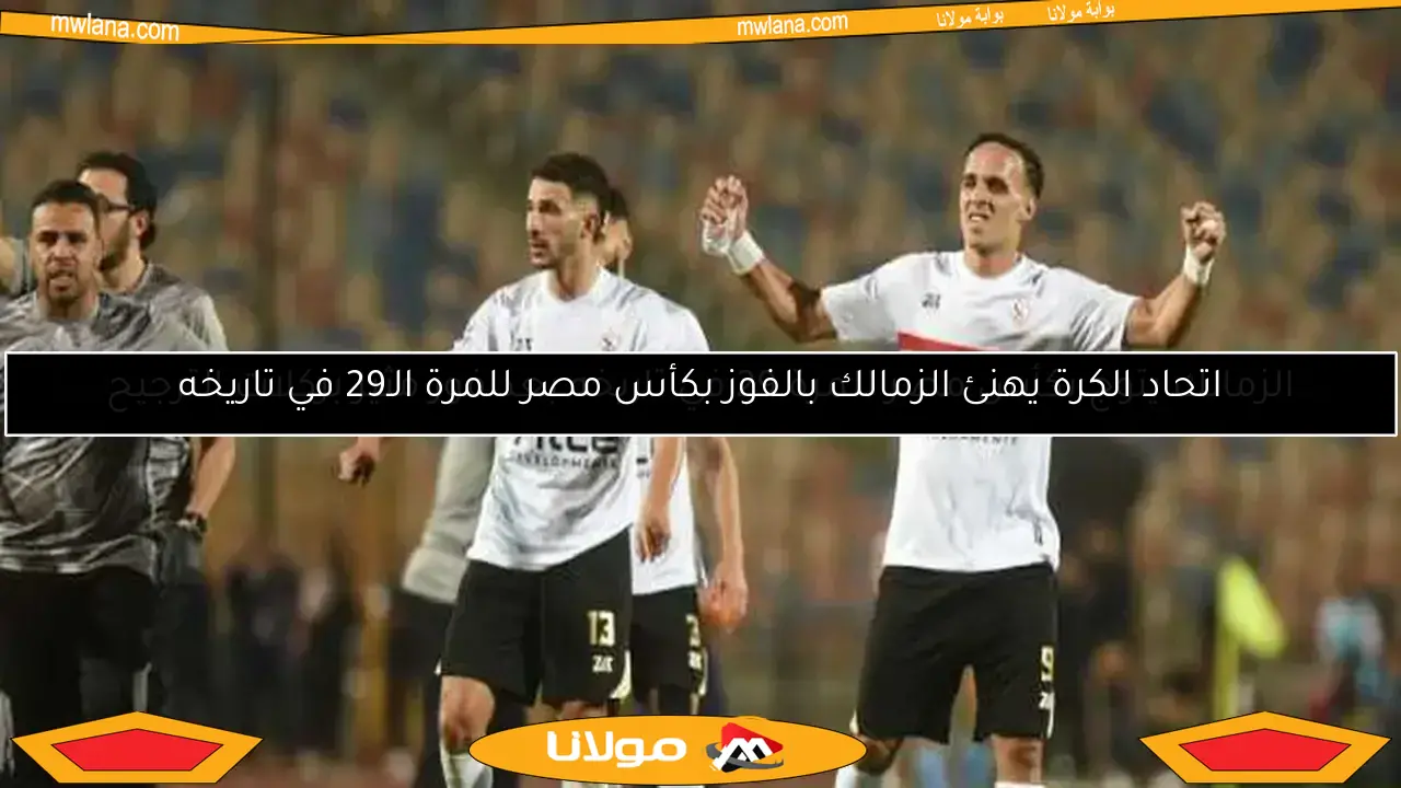 الزمالك ينتزع التعادل من بيراميدز في نهائي الكأس ويمتد إلى الأشواط الإضافية