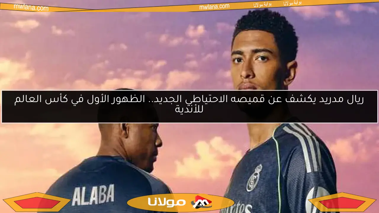ريال مدريد يكشف عن قميصه الاحتياطي الجديد.. الظهور الأول في كأس العالم للأندية