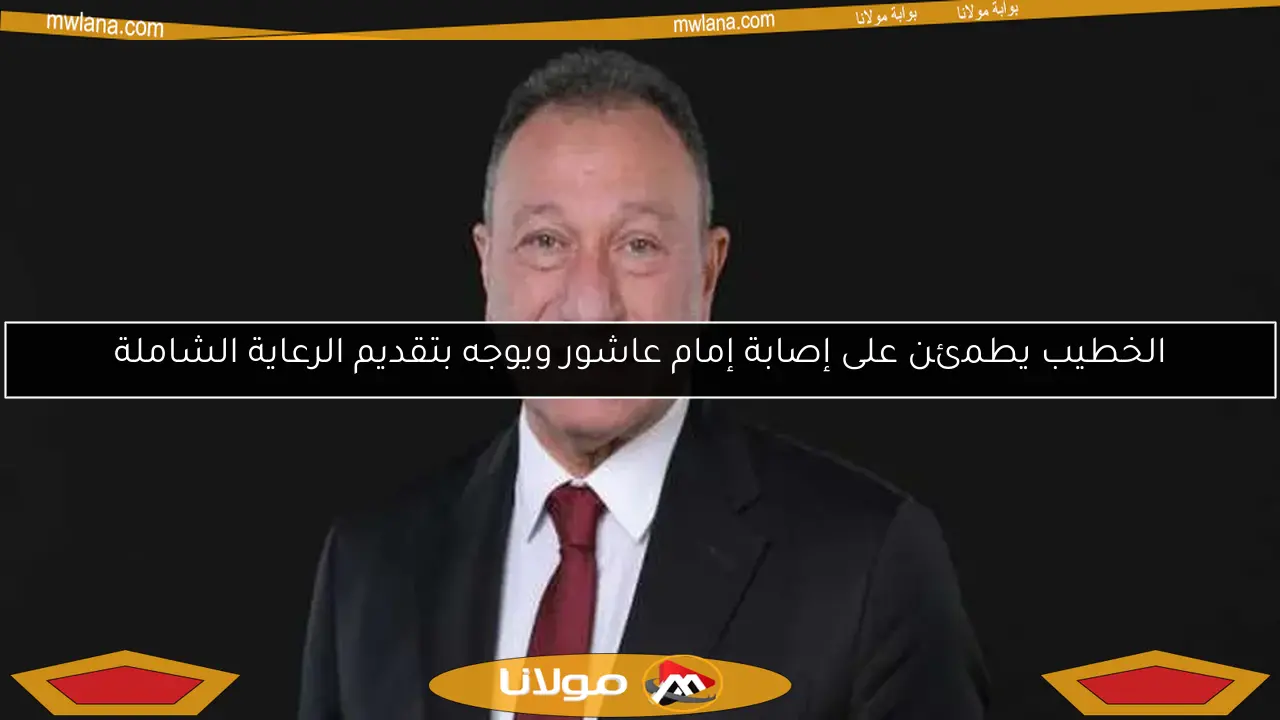 الخطيب يطمئن على إصابة إمام عاشور ويوجه بتقديم الرعاية الشاملة