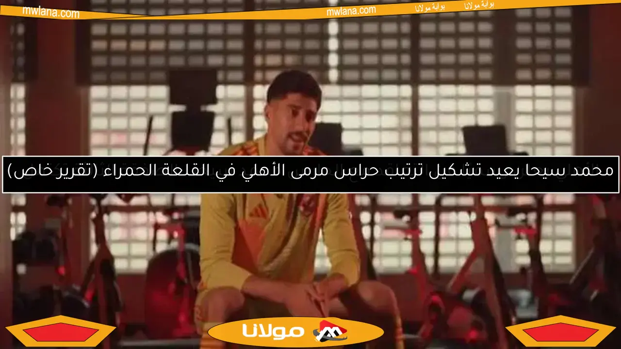 الأهلي يعلن رسميًا عن التعاقد مع الحارس محمد سيحا.. الصفقة الثالثة تكتمل