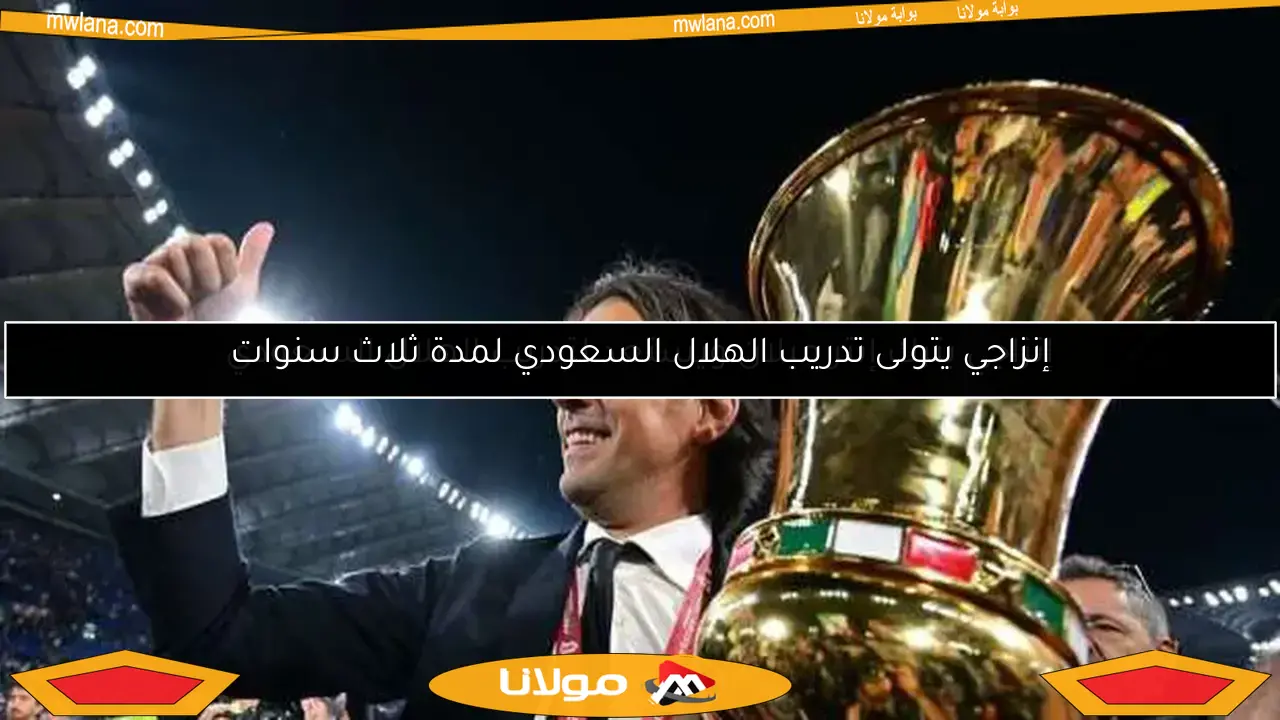 إنزاجي يتولى تدريب الهلال السعودي لمدة ثلاث سنوات