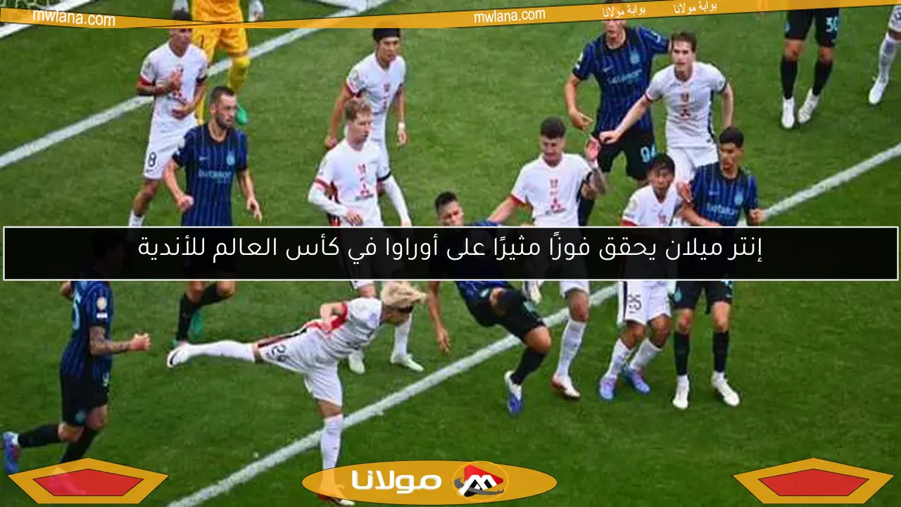 إنتر ميلان يحقق فوزًا مثيرًا على أوراوا في كأس العالم للأندية