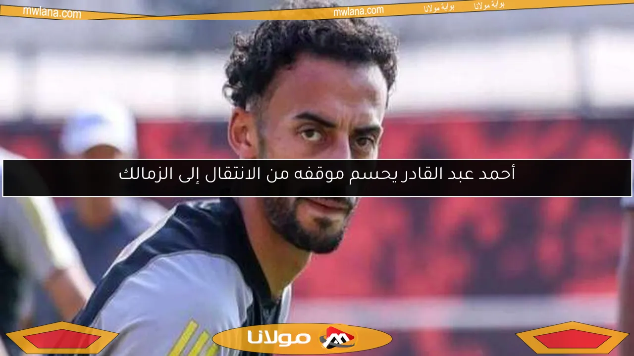 أحمد عبد القادر يحسم موقفه من الانتقال إلى الزمالك
