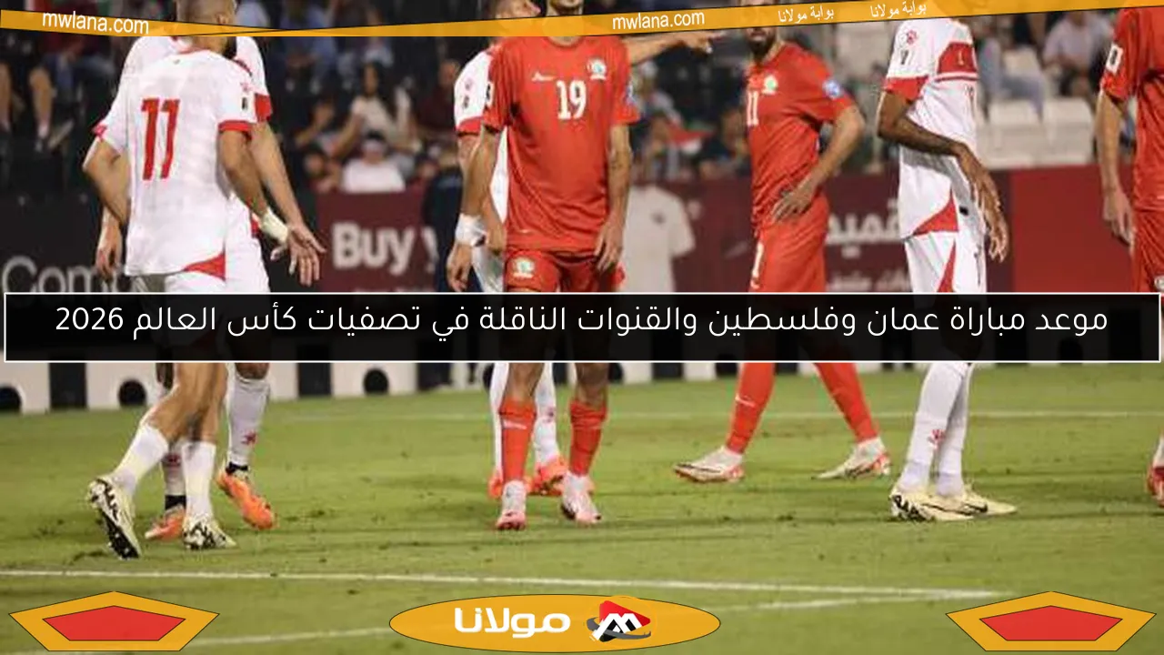 موعد مباراة عمان وفلسطين والقنوات الناقلة في تصفيات كأس العالم 2026