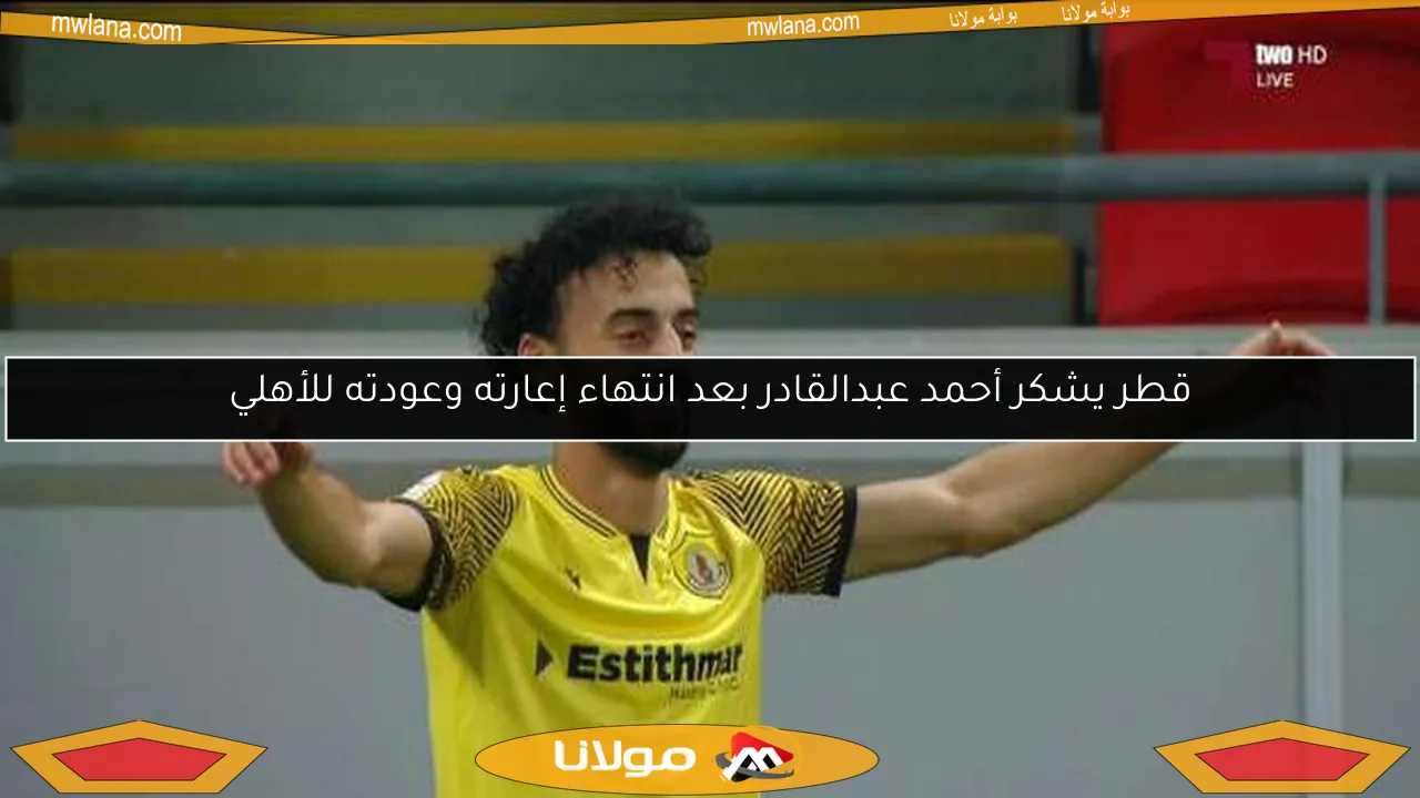 قطر يشكر أحمد عبدالقادر بعد انتهاء إعارته وعودته للأهلي