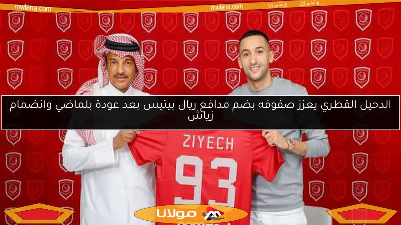 الدحيل القطري يعزز صفوفه بضم مدافع ريال بيتيس بعد عودة بلماضي وانضمام زياش