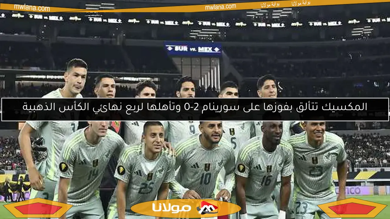 المكسيك تتألق بفوزها على سورينام 2-0 وتأهلها لربع نهائي الكأس الذهبية