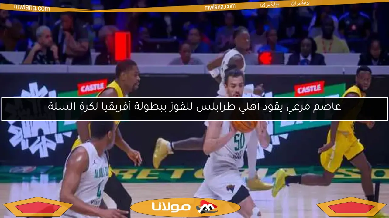 عاصم مرعي يقود أهلي طرابلس للفوز ببطولة أفريقيا لكرة السلة