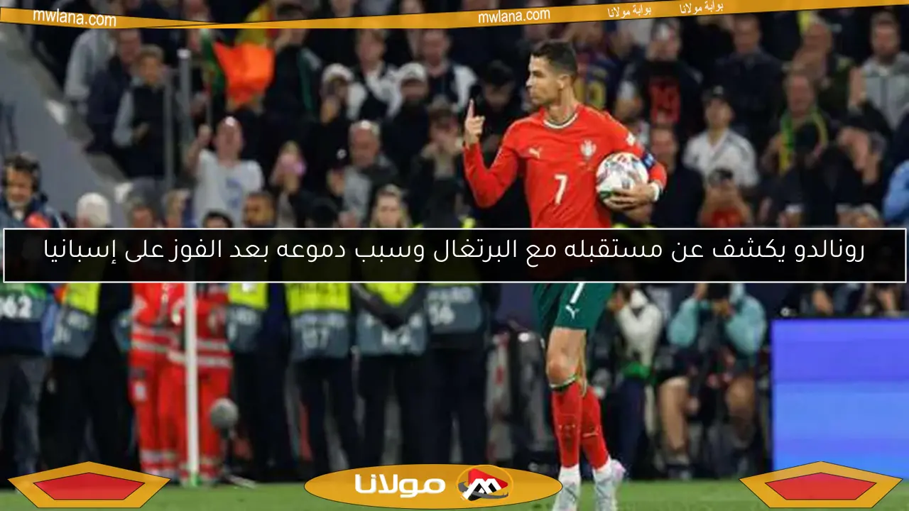 رونالدو يكشف عن مستقبله مع البرتغال وسبب دموعه بعد الفوز على إسبانيا