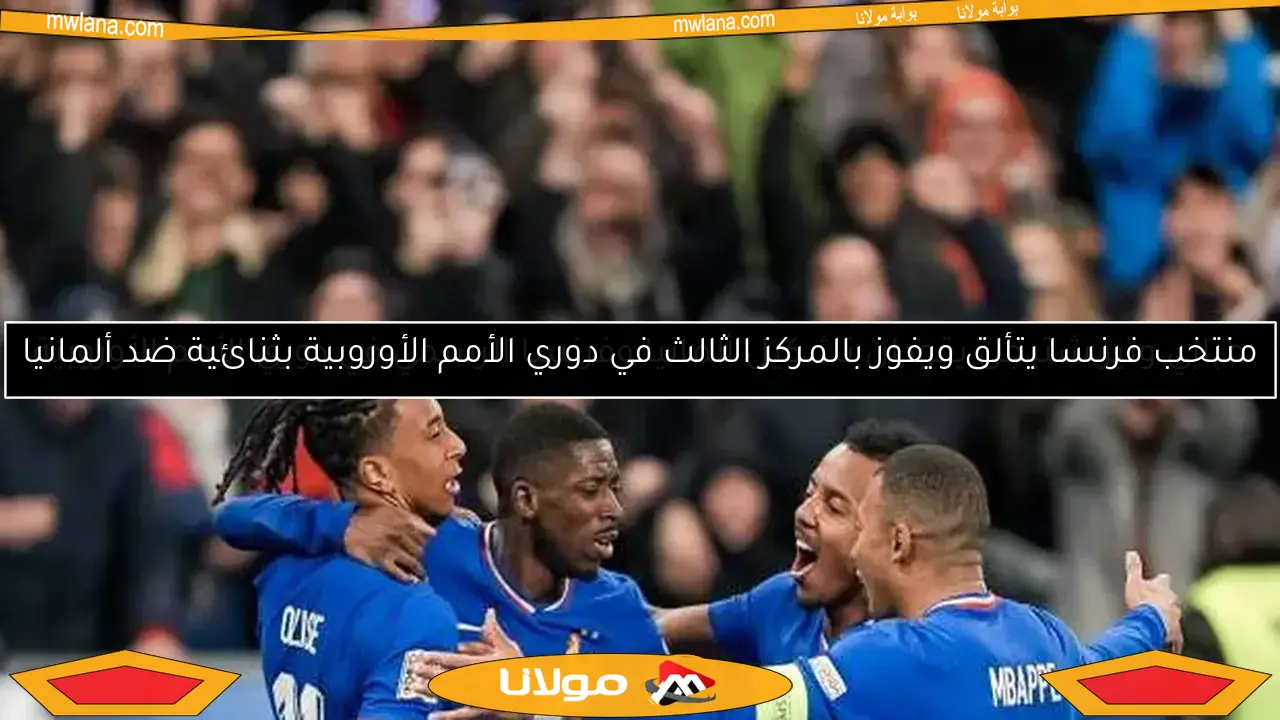 مبابي وتير شتيجن يقودان تشكيل ألمانيا وفرنسا الرسمي في دوري الأمم الأوروبية