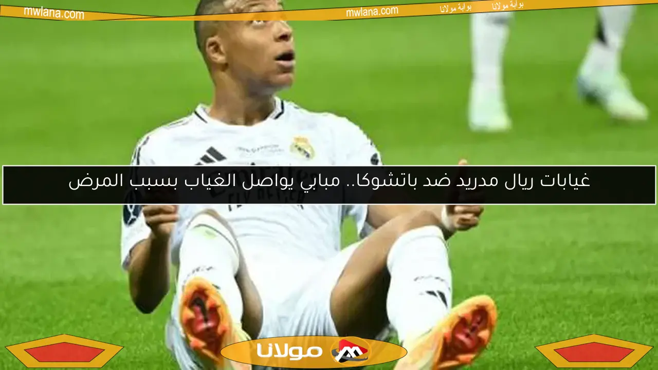 غيابات ريال مدريد ضد باتشوكا.. مبابي يواصل الغياب بسبب المرض