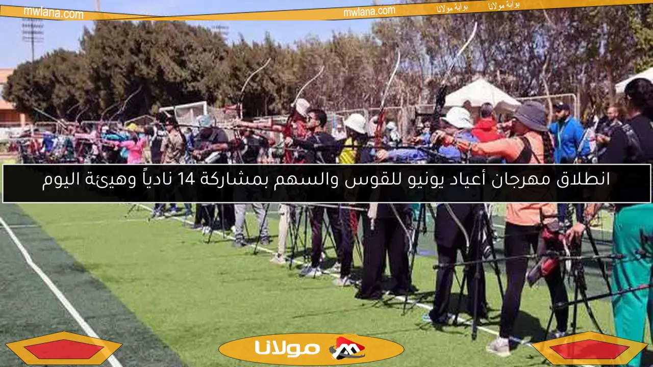 انطلاق مهرجان أعياد يونيو للقوس والسهم بمشاركة 14 نادياً وهيئة اليوم