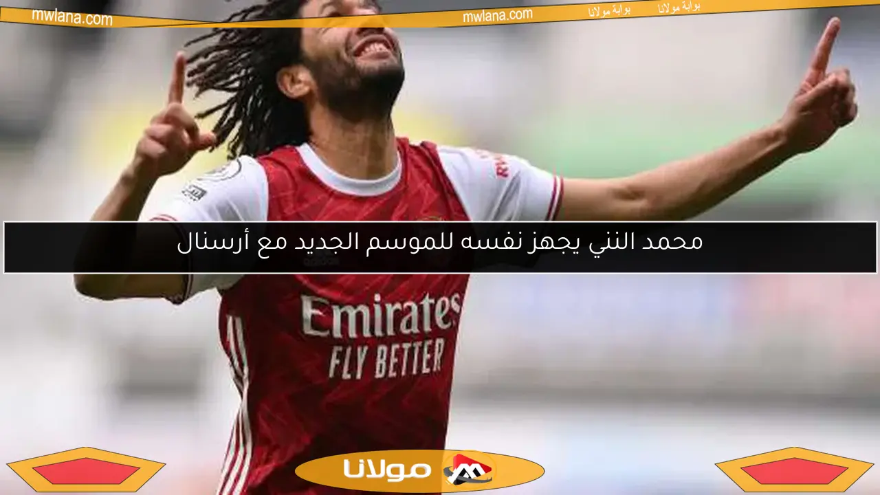 محمد النني يجهز نفسه للموسم الجديد مع أرسنال